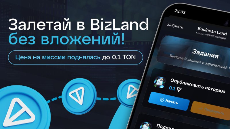 #Business_Land 🤑
🚀 Вход в проект без вложений!
Награда за задание "Опубликовать историю" увеличена