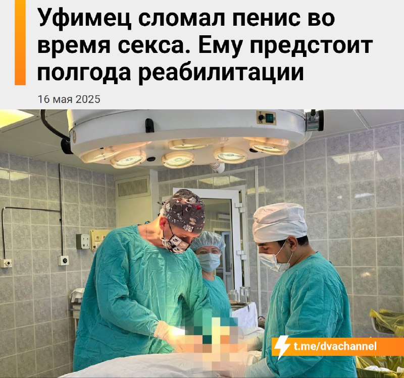 Уфимец сломал член во время секса — ему предстоит полгода восстановления
31-летнего бедолагу привез