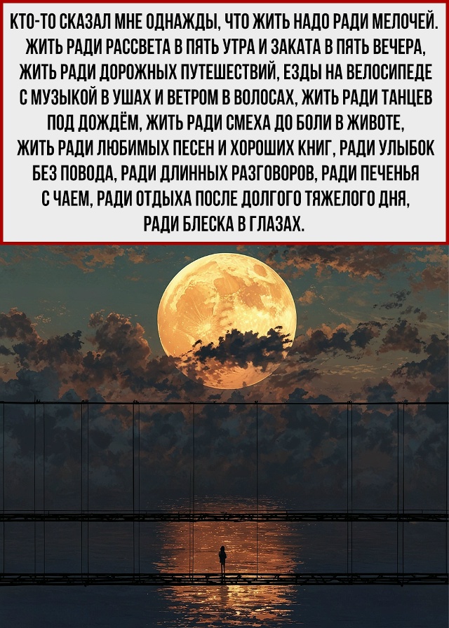 Не ждите особого повода, чтобы жить.