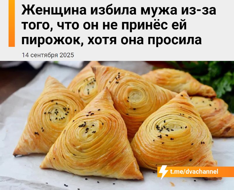 Жена избила мужа, который… забыл купить ей пирожок
Рассказываем подробности индийской жести:
🟠В Инд