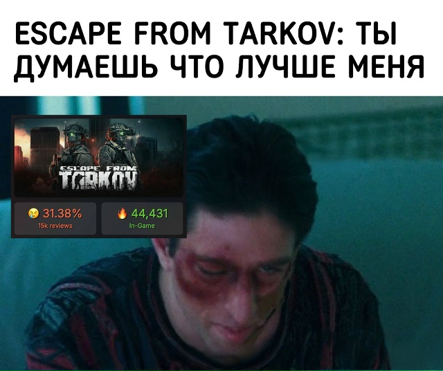 Escape from Tarkov проиграла даже своей пародии Escape from Dukov.
Ут?...