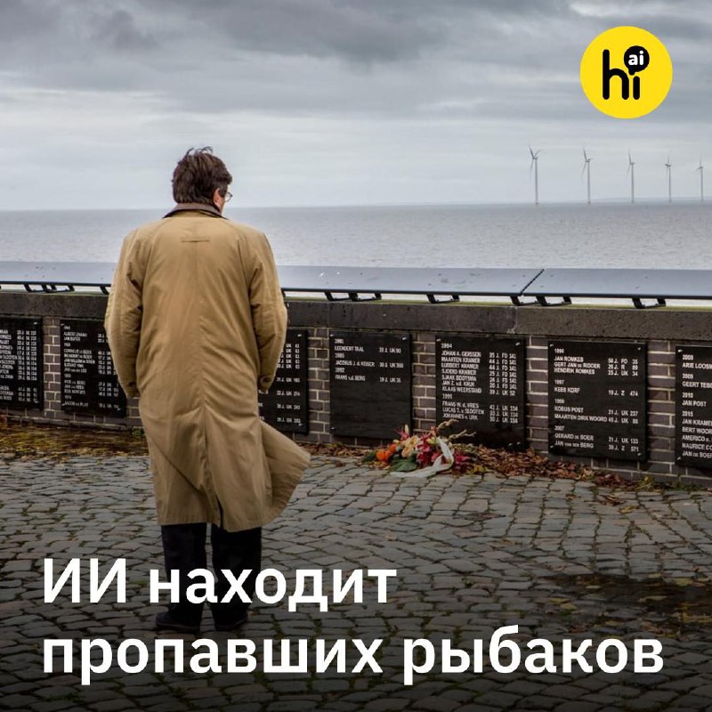 🔍 ИИ помогает опознать пропавших рыбаков
Одна из достопримечательностей нидерландского городка Урк