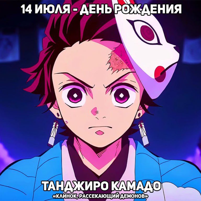 🎉14 июля - День рождения Танджиро из аниме «Клинок, рассекающий демонов»