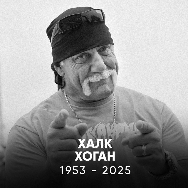 Умер Халк Хоган. Рок-звезда из мира рестлинга
R.I.P.