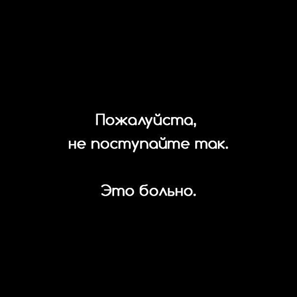 Не поступайте так...это больно.