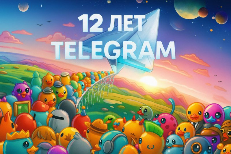 Сегодня отмечается День рождения мессенджера Telegram.
Нашей любимой телеге исполнилось 12 лет.