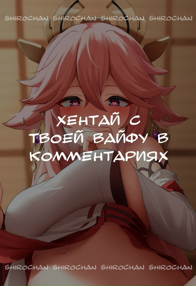 Хентай с твоей вайфу в комментариях 👇