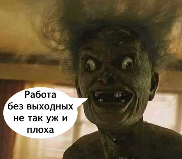 Да таким и отпуск не нужен