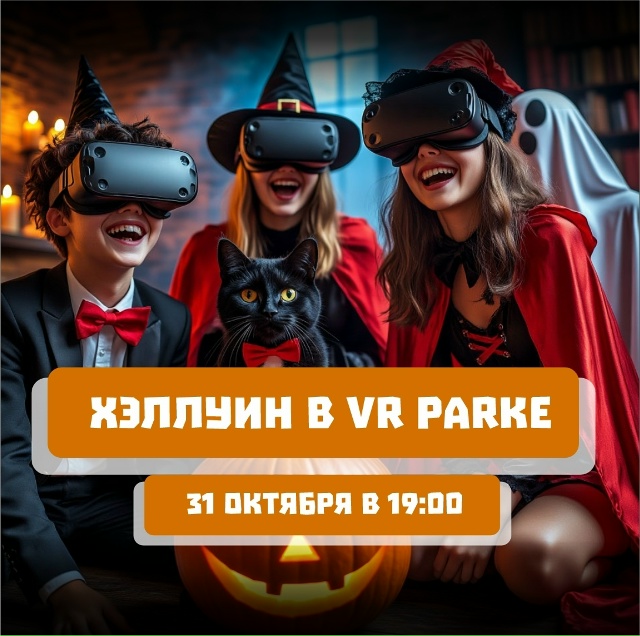 Бу, испугался? Не бойся, это вечеринка в [club113517820|Vr парке...