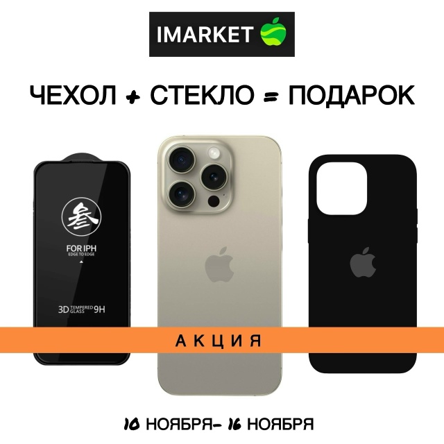 ЧЕРНАЯ ПЯТНИЦА В [club210622918|IMARKET]
ПРИ ПОКУПКЕ АЙФОНА: ЧЕХ?...