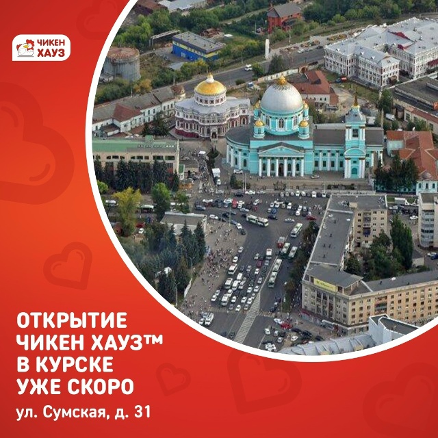 Курск, встречай [club232091063|Чикен Хауз™] !
Совсем скоро на ...