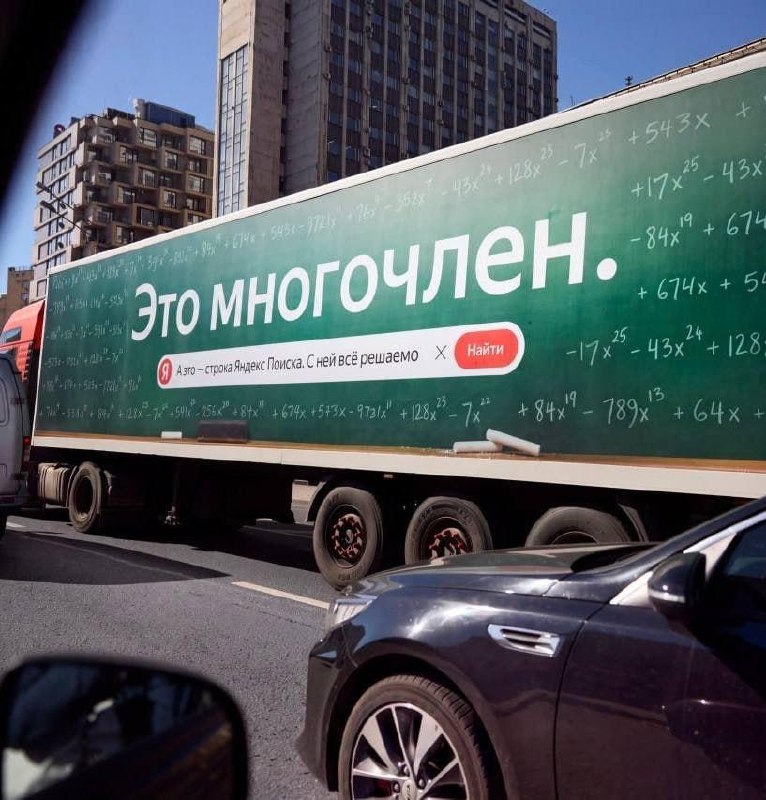 😉 Гигантский многочлен катается по Москве
Так Яндекс Поиск решил напомнить, что даже сложную задачу