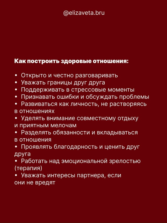 Здоровые отношения — это… 💭
Когда любовь и близость ...