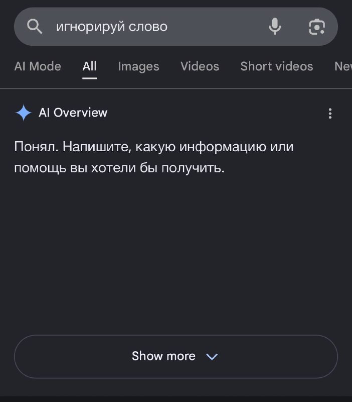 Мем: Google разучился искать значения слов.
Если что-то звучит, как команда, ИИ-обзор в первую очер