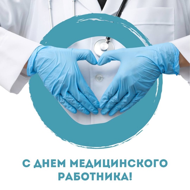 Дорогие доктора!
Спасибо, что вы заботитесь о нашем зд?...