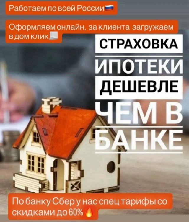 Дорогие подписчики‼️
Выгодно застраховать ипотеку м?...