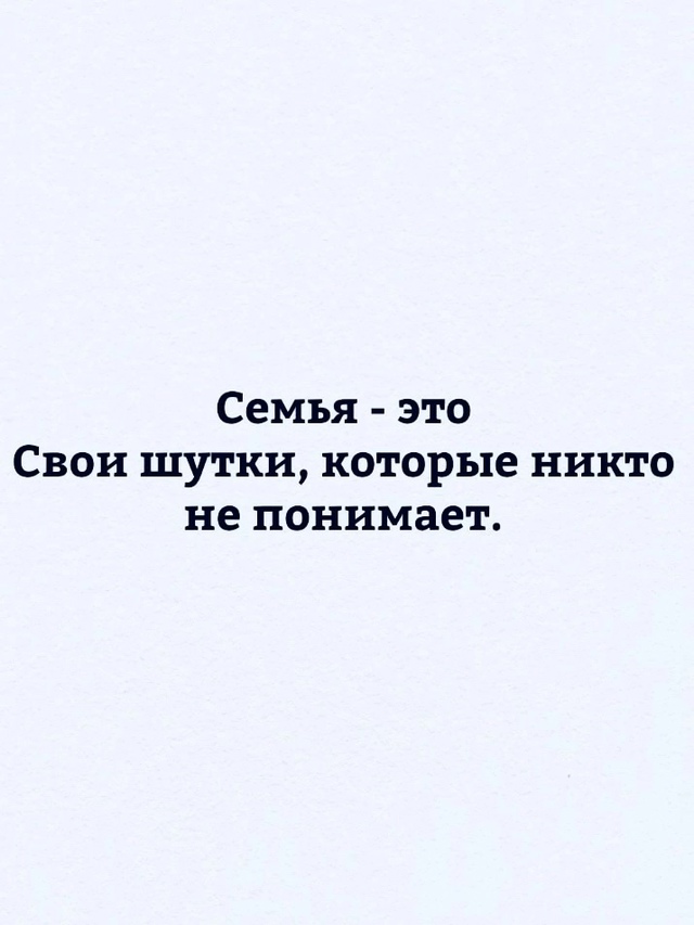 Семейное счастье это..