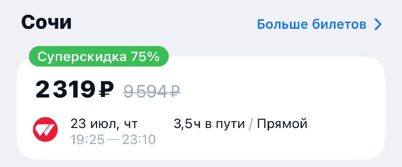 Опаньки, билеты из Москвы в Сочи можно урвать всего за 2000₽.
Даже такси из одного конца Москвы в д