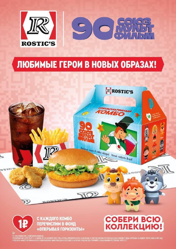 ОМГ, у Rostic’s выйдет комбо по СОЮЗМУЛЬТФИЛЬМУ в честь 90-летия студии.
Внутри можно будет найти