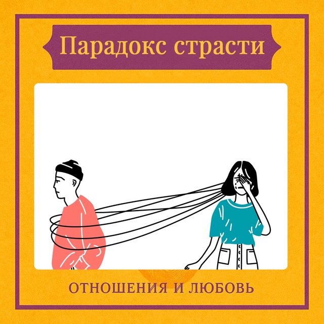 Парадокс страсти проявляется в том, что чрезмерная эмо...