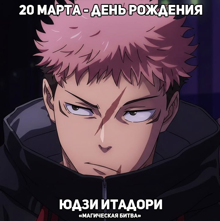 🎉20 марта - день рождения Юдзи из аниме «Магическая битва»