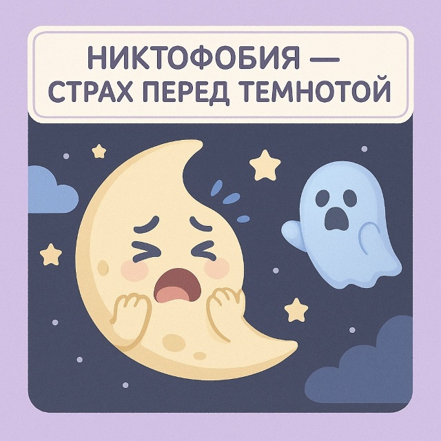 Никтофобия: больше, чем просто страх темноты
Это интен...