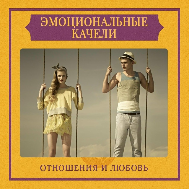 Эмоциональные качели — это нестабильная модель повед?...