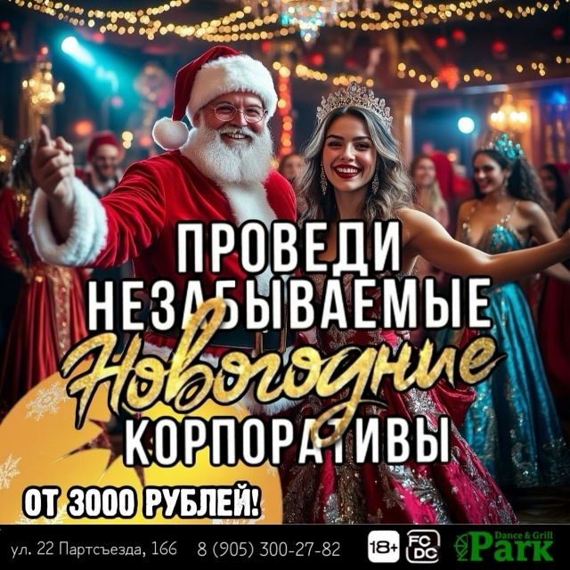 ? НОВОГОДНИЙ КОРПОРАТИВ В [club187771063|Dance&Grill PARK: ] : СКАЗОЧ?...
