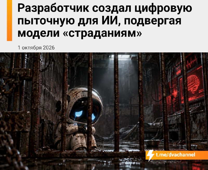 Разработчик создал «пыточную для ИИ», усиливая у нейросетей внутренний сигнал, связанный с представл
