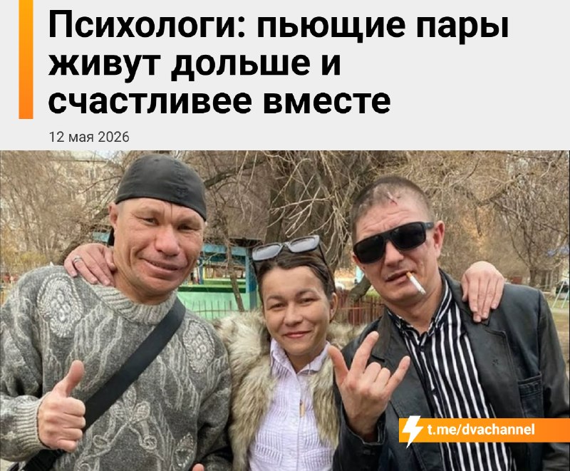 Психологи доказали, что совместный бухич со своей второй половинкой реально продлевает жизнь и прока