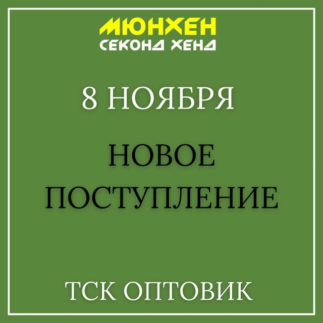 💥8 ноября (суббота)
Новое БОЛЬШОЕ поступление одежды и...