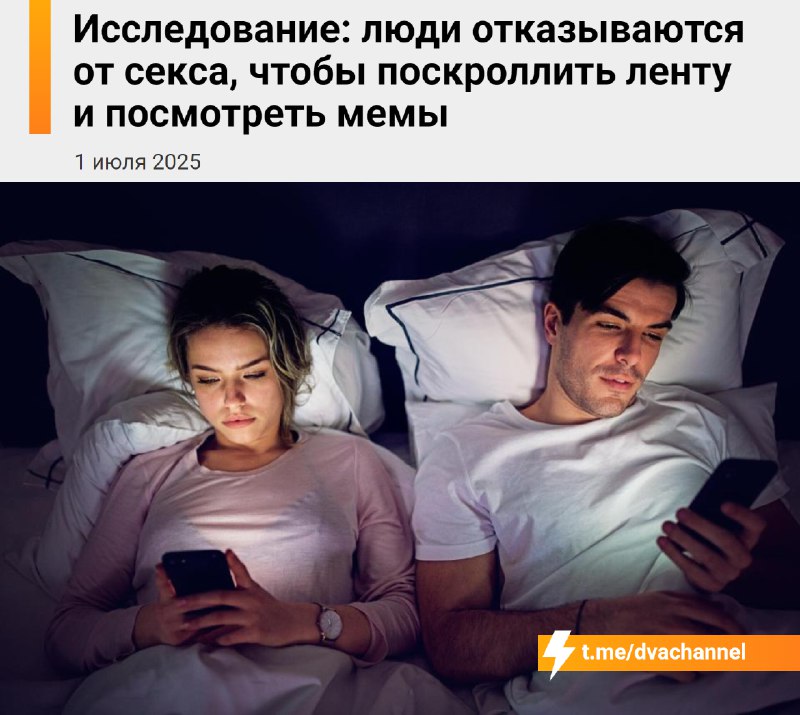 Люди отказываются от секса ради того, чтобы… полистать ленту и посмотреть мемы, показало исследовани
