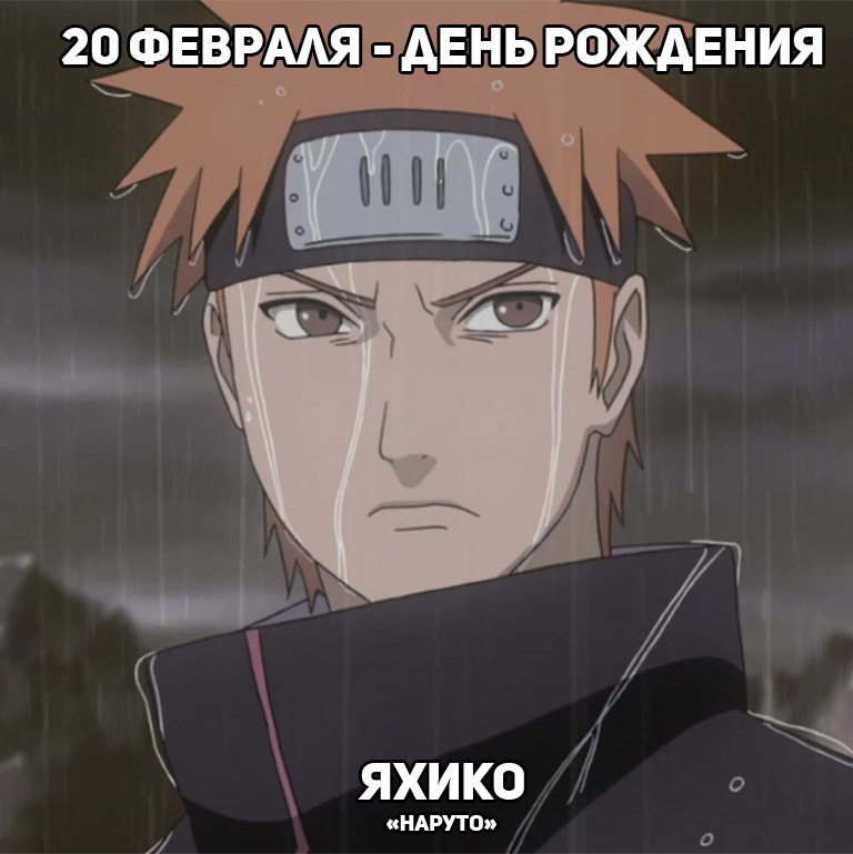 🎉20 февраля - День рождения Яхико из аниме «Наруто»