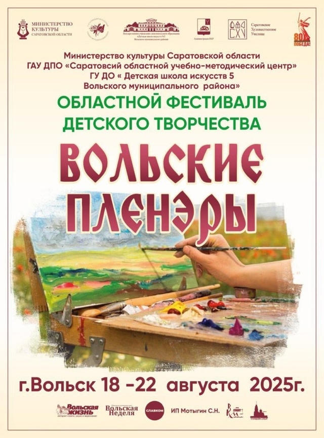 📍 В августе в Вольске вновь соберутся художники!
Перв...