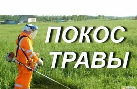 Покос травы 89083234629