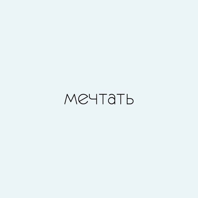 Хорошие слова, которые нужно запомнить