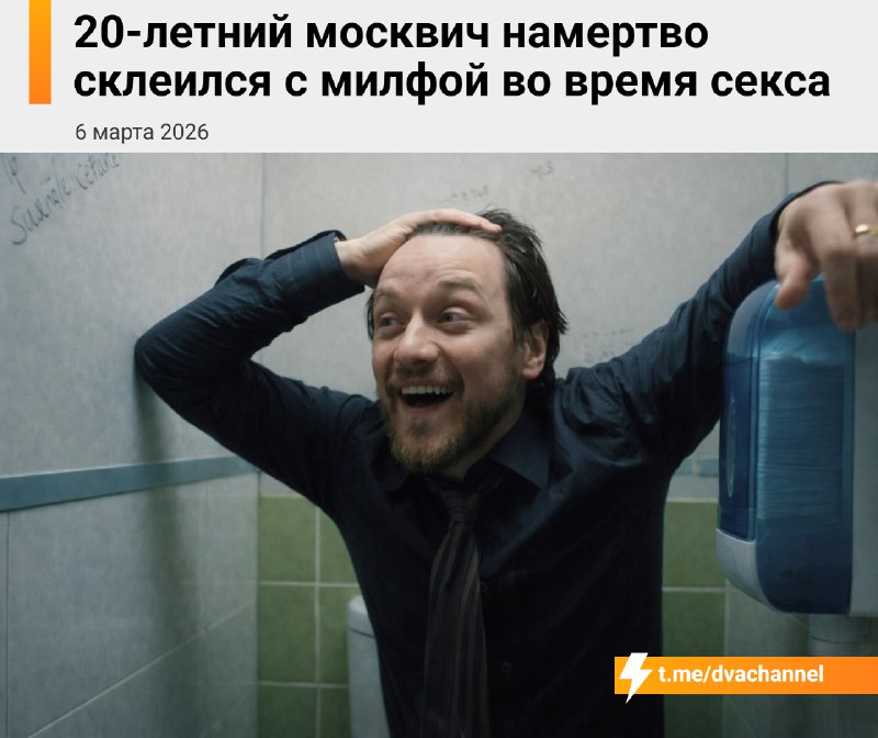 В Москве 20-летний парень намертво застрял в 36-летней соседке во время секса
Парочка заказала дост