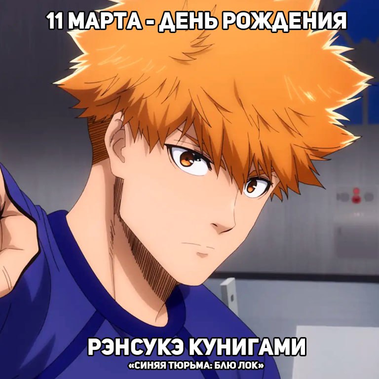🎉11 марта - День рождения Кунигами из аниме «Синяя тюрьма: Блю Лок»