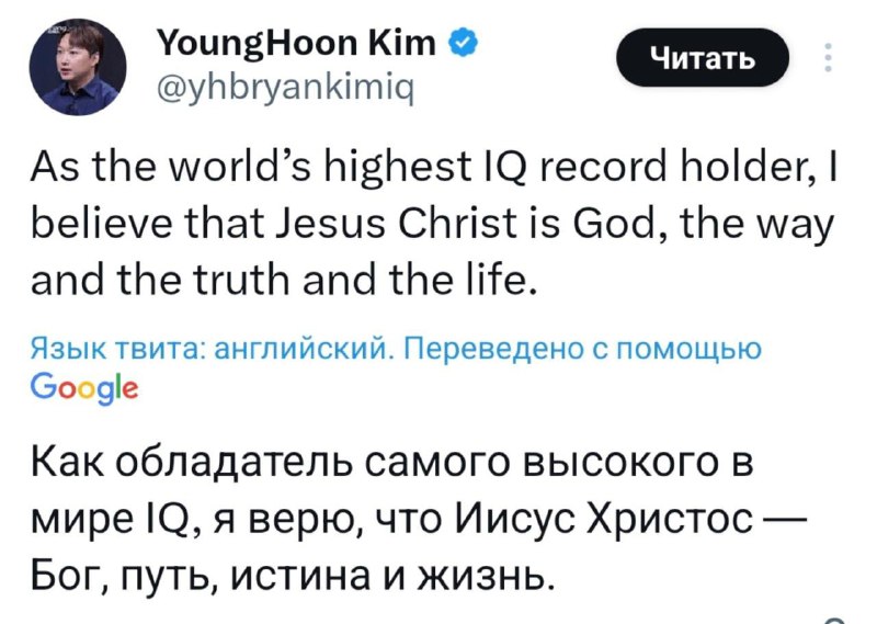 Самый умный человек в мире с IQ 276, корейский профессор Ёнгхун Ким, заявил, что «Иисус Христос — Бо