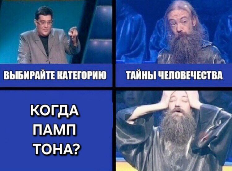 Зато мы точно знаем когда дамп. СЕЙЧАС
@givemetonru
