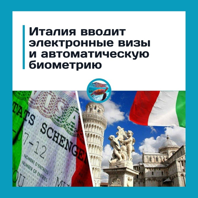 Италия отменяет бумажные визы!
Во втором квартале 2026 г...