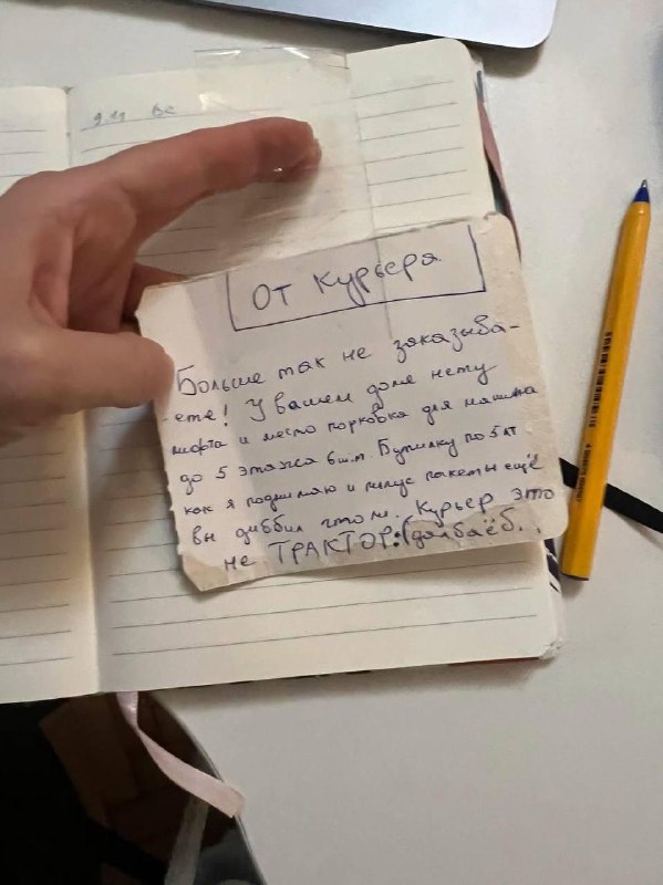 «Курьер это не трактор :( Долбаеб»
Курьер-бедолага оставил записку девахе, которая заказала 6 пятил