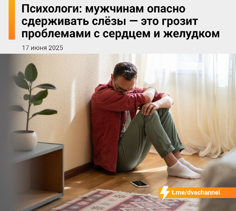 Если мужик постоянно сдерживает слёзы, это может навредить здоровью — особенно сердцу и желудку, пре