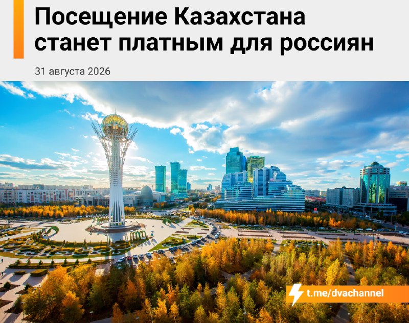 ⚡️Въезд в Казахстан станет платным для россиян — страна вводит электронные разрешения ETA
С 1 ноябр