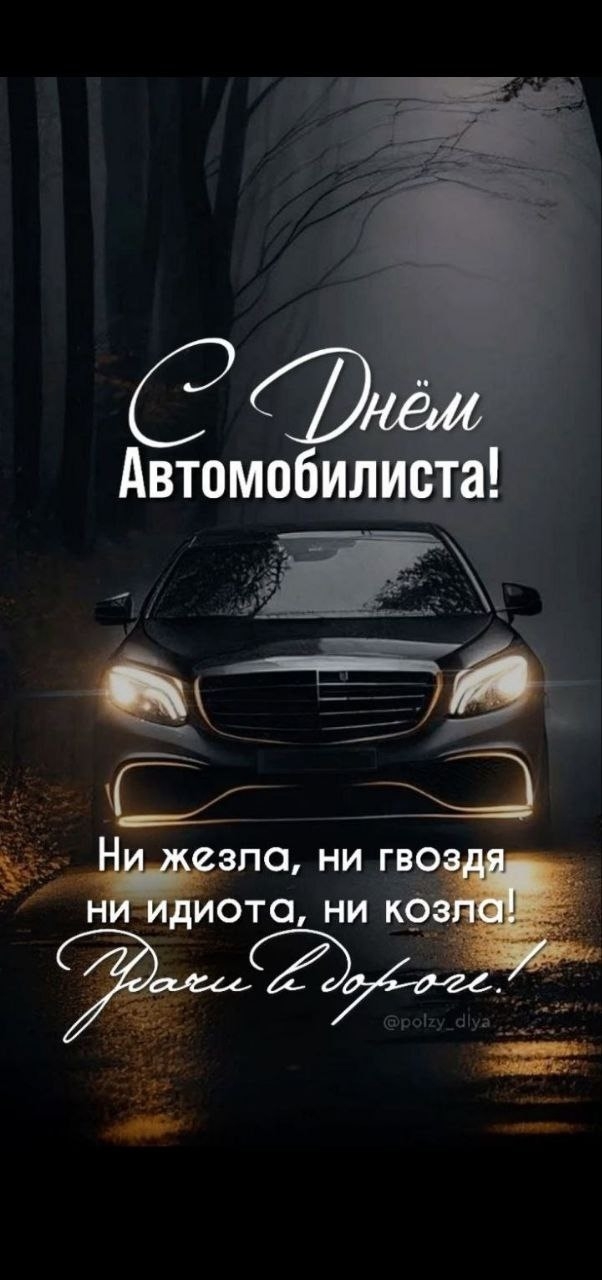 С праздником вас, дорогие Автомобилисты!!!
Не анон.
