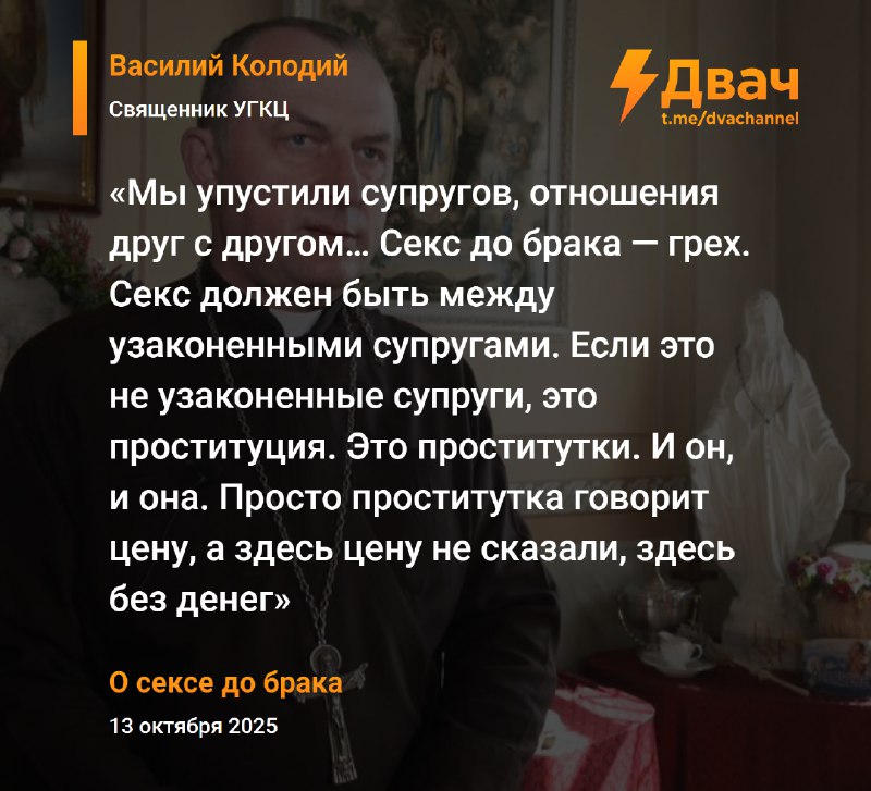 ❗️Секс до брака — проституция, заявили в УГКЦ
По словам священника, люди, живущие в гражданском бра
