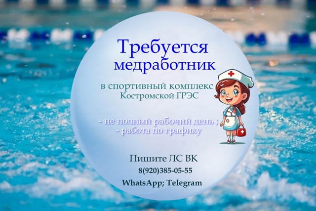 Требуется медработник в спортивный комплекс Костромс?...