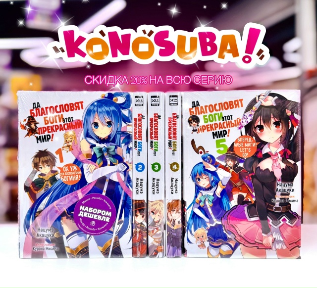 ✨АНТИ-ИСЕКАЙ: скидка 20% на «Коносубу»!✨
Познакомьтес...