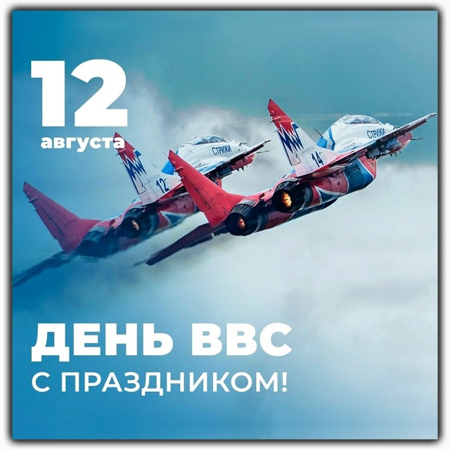 🇷🇺 12 августа — День Военно-воздушных сил (День ВВС)
Э...