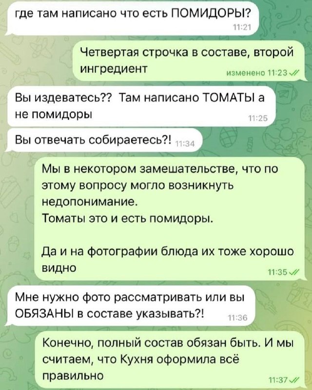Клиент устроил скандал потому что ему засунули в блюдо помидоры вместо томатов.
Все попытки объясн